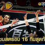 ถ่ายทอดสดวอลเลย์บอลช่องไหน